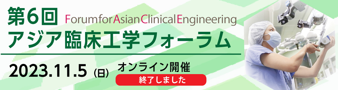 アジア臨床工学フォーラム
