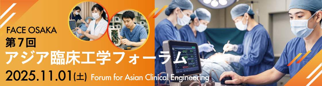 アジア臨床工学フォーラム